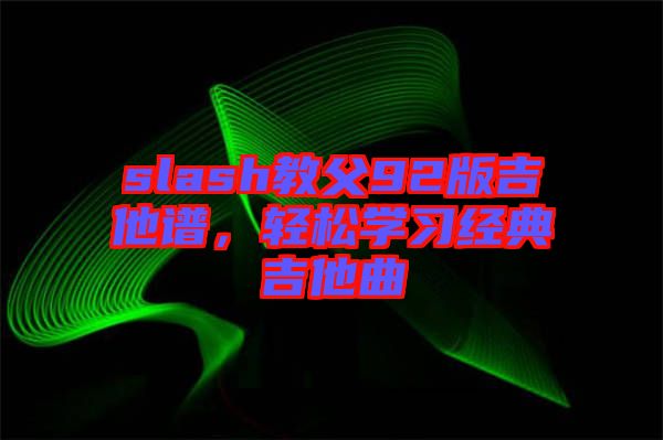 slash教父92版吉他譜，輕松學習經典吉他曲