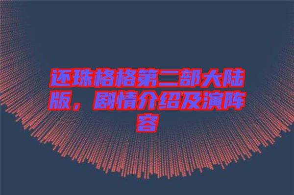 還珠格格第二部大陸版，劇情介紹及演陣容