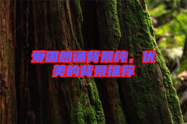愛國朗誦背景純，優美的背景推薦