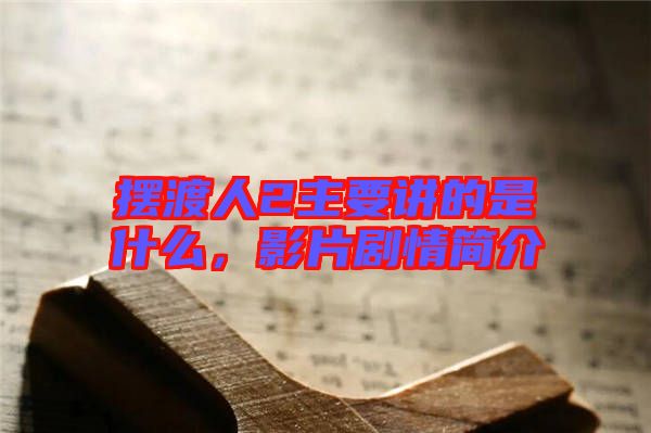 擺渡人2主要講的是什么，影片劇情簡介