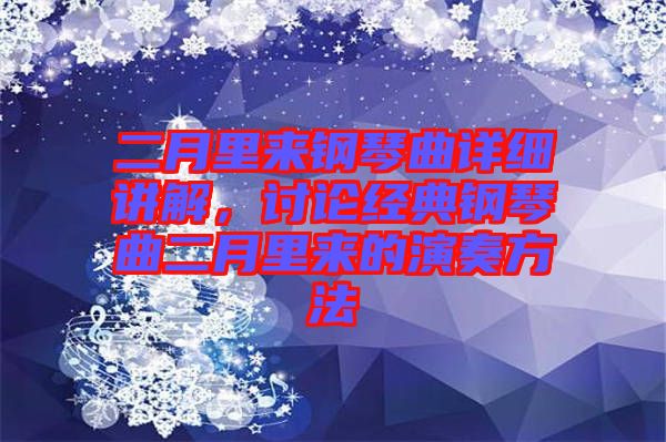 二月里來鋼琴曲詳細講解，討論經典鋼琴曲二月里來的演奏方法