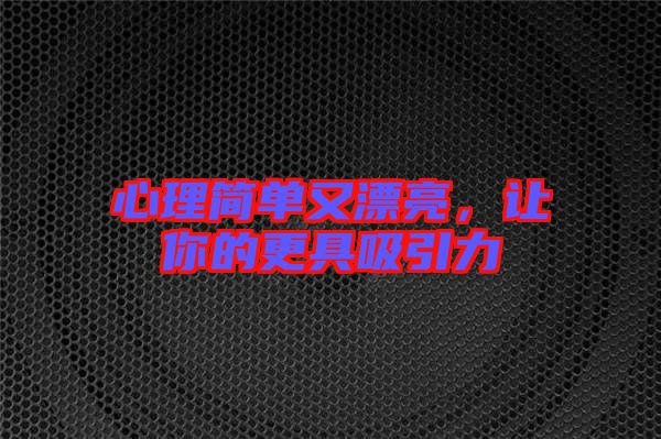 心理簡單又漂亮，讓你的更具吸引力