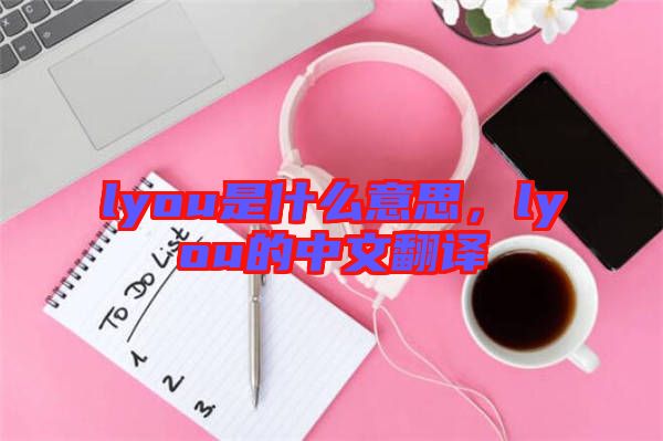 lyou是什么意思，lyou的中文翻譯