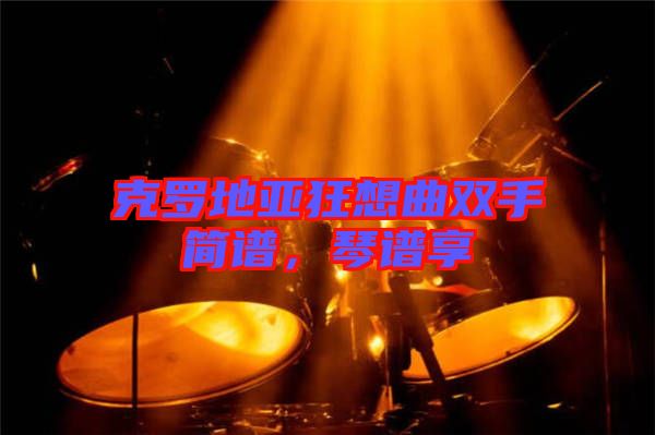克羅地亞狂想曲雙手簡(jiǎn)譜，琴譜享