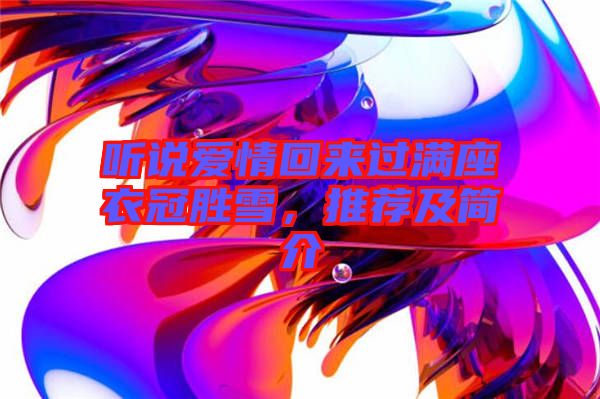 聽(tīng)說(shuō)愛(ài)情回來(lái)過(guò)滿座衣冠勝雪，推薦及簡(jiǎn)介