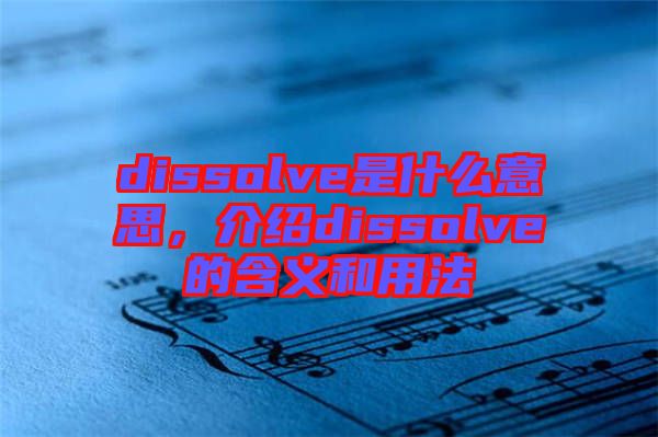 dissolve是什么意思，介紹dissolve的含義和用法