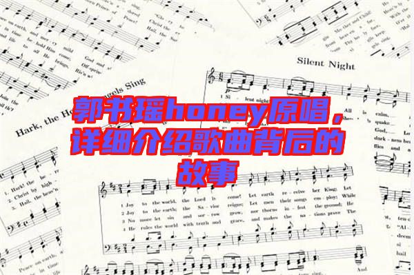 郭書(shū)瑤honey原唱，詳細(xì)介紹歌曲背后的故事