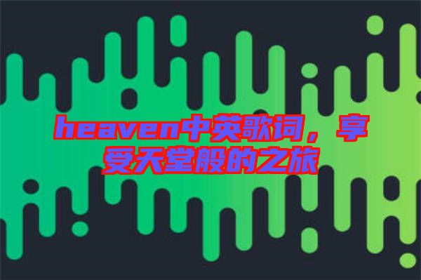 heaven中英歌詞，享受天堂般的之旅