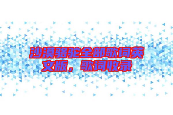 沙漠駱駝全部歌詞英文版，歌詞收錄