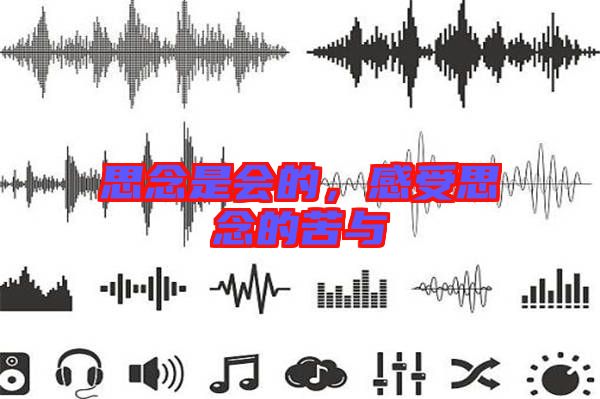 思念是會(huì)的，感受思念的苦與