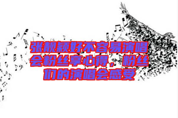 張靚穎好不容易演唱會(huì)粉絲享心得，粉絲們的演唱會(huì)感受