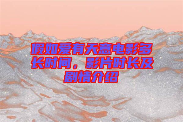 假如愛有天意電影多長時間，影片時長及劇情介紹