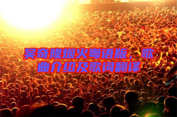 吳奇隆煙火粵語(yǔ)版，歌曲介紹及歌詞翻譯