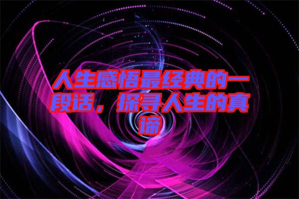 人生感悟最經典的一段話，探尋人生的真諦