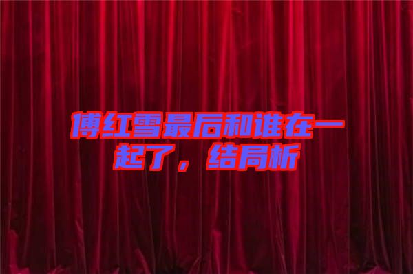 傅紅雪最后和誰在一起了，結(jié)局析