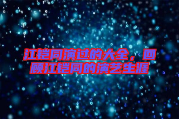 江鎧同演過的大全，回顧江鎧同的演藝生涯