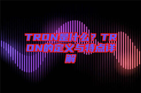 TRON是什么？TRON的定義與特點詳解
