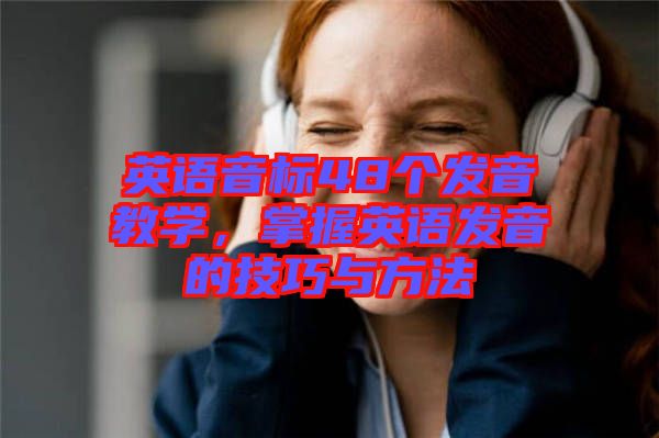 英語音標48個發音教學，掌握英語發音的技巧與方法