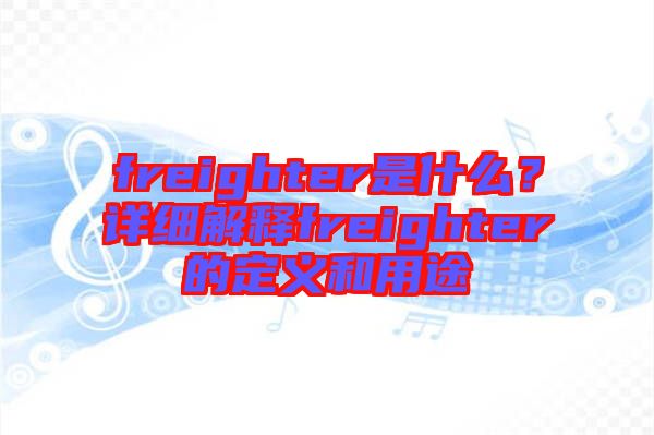 freighter是什么？詳細解釋freighter的定義和用途
