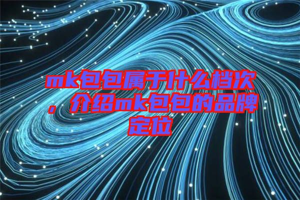 mk包包屬于什么檔次，介紹mk包包的品牌定位