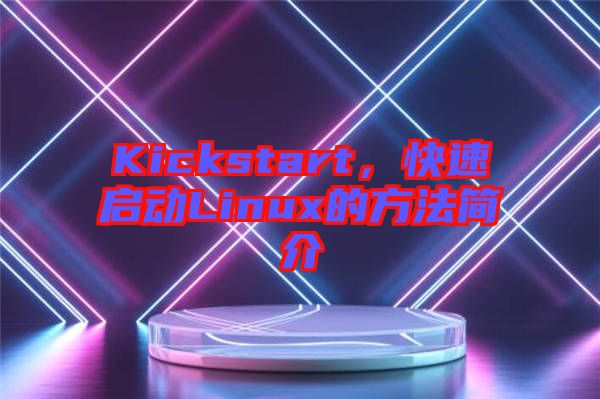Kickstart，快速啟動Linux的方法簡介