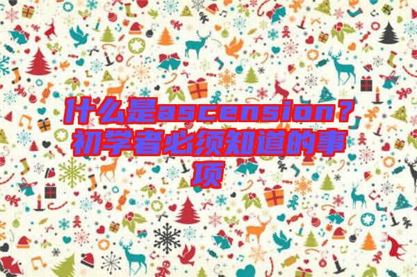 什么是ascension？初學(xué)者必須知道的事項