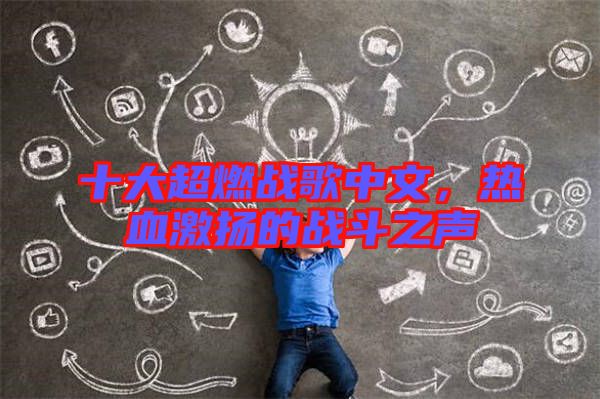 十大超燃戰歌中文，熱血激揚的戰斗之聲