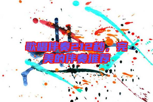 歌唱伴奏212秒，完美的伴奏推薦