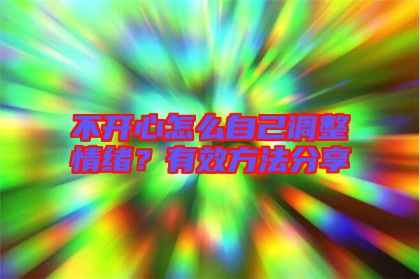 不開心怎么自己調整情緒？有效方法分享