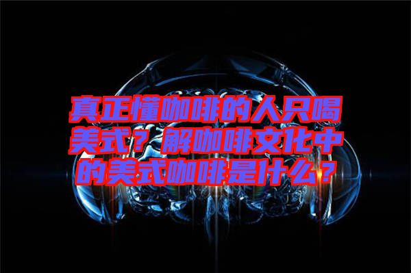 真正懂咖啡的人只喝美式？解咖啡文化中的美式咖啡是什么？