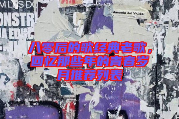 八零后的歌經典老歌，回憶那些年的青春歲月推薦列表