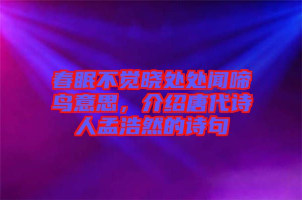 春眠不覺曉處處聞啼鳥意思，介紹唐代詩人孟浩然的詩句