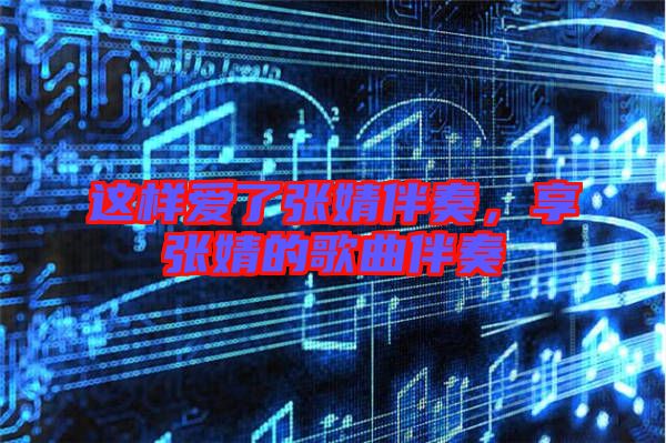 這樣愛了張婧伴奏，享張婧的歌曲伴奏