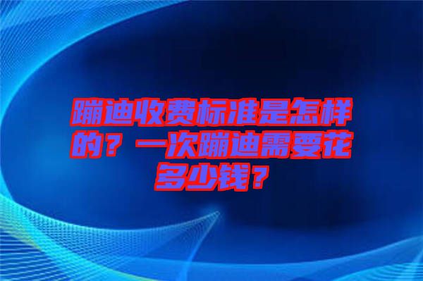 蹦迪收費標準是怎樣的？一次蹦迪需要花多少錢？