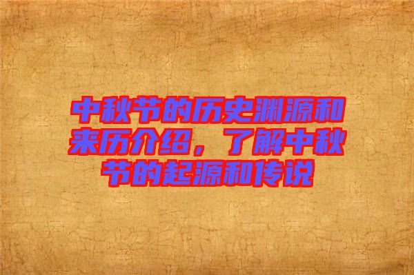 中秋節(jié)的歷史淵源和來歷介紹，了解中秋節(jié)的起源和傳說