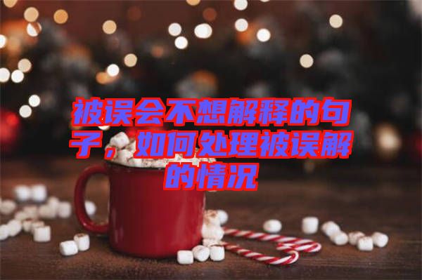 被誤會不想解釋的句子，如何處理被誤解的情況