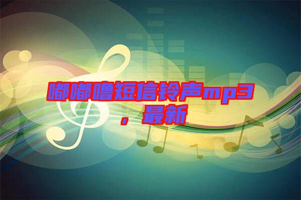 嘟嘟嚕短信鈴聲mp3，最新