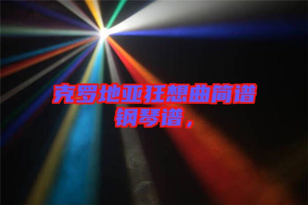 克羅地亞狂想曲簡譜鋼琴譜，