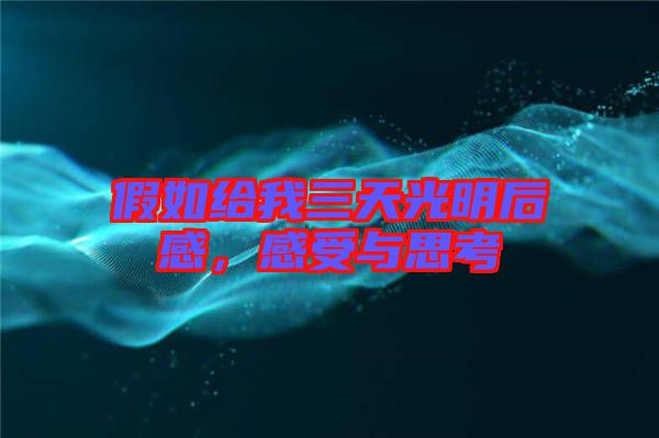 假如給我三天光明后感，感受與思考