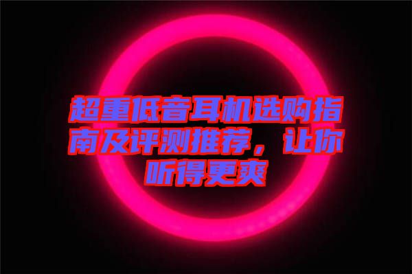 超重低音耳機選購指南及評測推薦，讓你聽得更爽