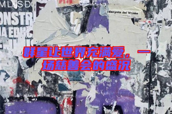 群星讓世界充滿愛，一場慈善會的盛況
