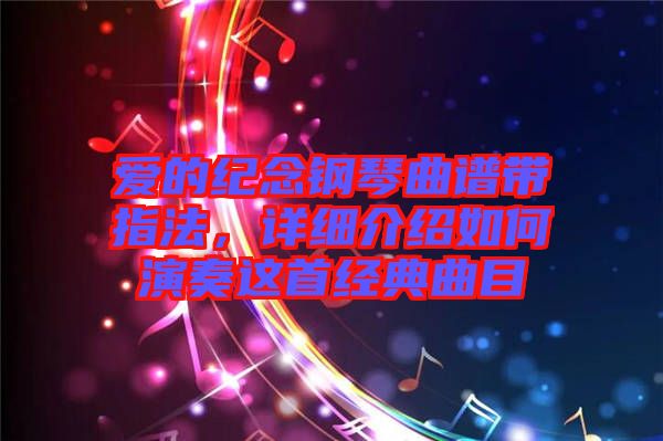 愛的紀念鋼琴曲譜帶指法，詳細介紹如何演奏這首經典曲目