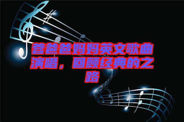 蓉爸爸媽媽英文歌曲演唱，回顧經(jīng)典的之路