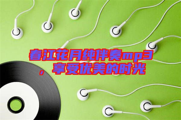 春江花月純伴奏mp3，享受優美的時光