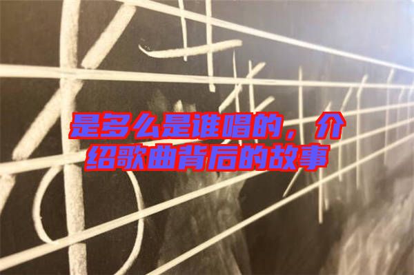 是多么是誰唱的，介紹歌曲背后的故事