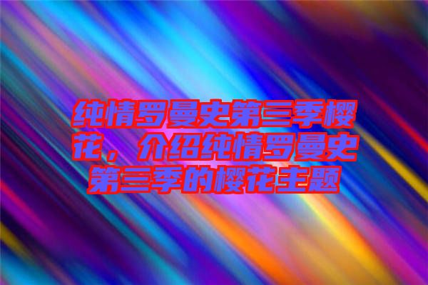純情羅曼史第三季櫻花，介紹純情羅曼史第三季的櫻花主題