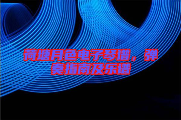 荷塘月色電子琴譜，彈奏指南及樂譜
