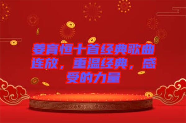 姜育恒十首經典歌曲連放，重溫經典，感受的力量