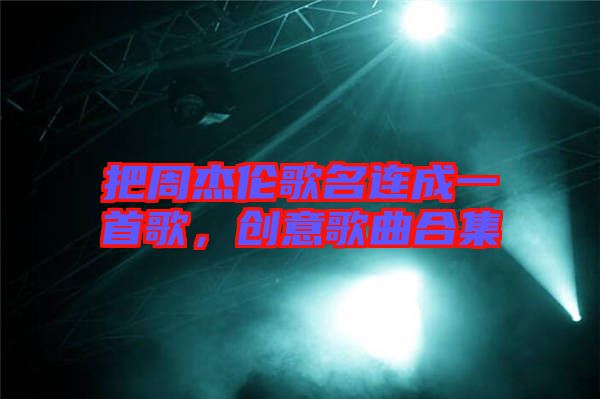 把周杰倫歌名連成一首歌，創意歌曲合集