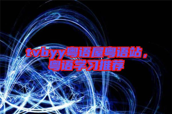 tvbyy粵語(yǔ)屋粵語(yǔ)站，粵語(yǔ)學(xué)習(xí)推薦